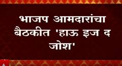 BJP MLA Meeting: भाजप आमदारांचा बैठकीत 'हाऊ इज द जोश' ABP Majha