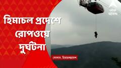 Himachal Pradesh: হিমাচলপ্রদেশের সোলানে মাঝপথে আটকে রোপওয়ে। পারওয়ানে মাঝপথে রোপওয়েতে এখও আটকে ৮জন পর্যটক। Bangla news