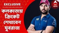 ABP Exclusive : মহারাজের শহরে যুবরাজের উদ্যোগ, বাংলার উঠতিদের ক্রিকেট পাঠ দেবেন ভারতের বিশ্বজয়ী নায়ক