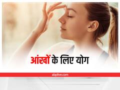 Yoga Day 2022: लैपटॉप पर काम करने से आंखे हो रही हैं कमजोर, तो जरूर करें ये 4 योग अभ्यास