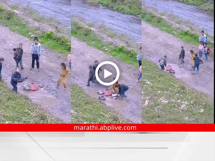 children throwing school bags in mud video viral see here Viral Video : अर्र हे काय चाललंय... अभ्यासाचा इतका राग राग! लेकरांचा हा व्हिडीओ पाहून तुम्ही डोक्यावर हात माराल...