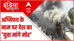 Agnipath Protest Update: अग्निपथ योजना में 'युवा मांगे मोर'