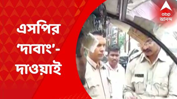 Purba Bardhaman: 'কোনও তোলাবাজি চলবে না', পুলিশ সুপারের হুঁশিয়ারিতে নড়েচড়ে বসল বর্ধমান থানার পুলিশ I Bangla News