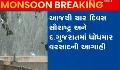 રાજ્યના આ વિસ્તારોમાં હવામાન વિભાગે કરી મુશળધાર વરસાદની આગાહી, જુઓ વીડિયો