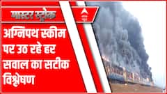 अग्निपथ स्कीम से नौजवानों पर क्या पड़ेगा असर देखिए हर पहलू का विस्तार से विश्लेषण । Master Stroke