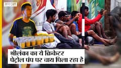 Sri Lanka Crisis में Petrol Pump पर खड़े भूखे प्यासे लोगों को खाना बांट रहा Sri Lankan Cricketer