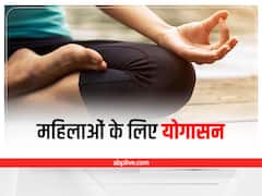 International Yoga Day 2022: बढ़ती उम्र में महिलाओं को जरूर करने चाहिए ये योगासन