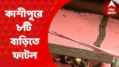 Cossipur House Damage: কাশীপুরে রতনবাবু ঘাট সংলগ্ন ৮টি বাড়িতে ফাটল। Bangla News