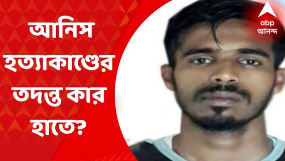 Anis Khan Update: আনিস হত্যাকাণ্ডের তদন্ত কার হাতে? কাল রায় দেবে হাইকোর্ট। Bangla News