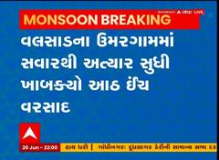 વલસાડ: ઉમરગામમાં 8 ઈંચ જેટલો વરસાદ ખાબક્યો