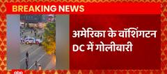 America Breaking : America की राजधानी वाशिंगटन डीसी में अंधाधुंध फायरिंग