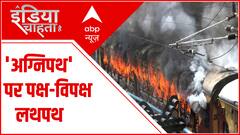 Agnipath Update:'अग्निपथ' पर पक्ष-विपक्ष लथपथ