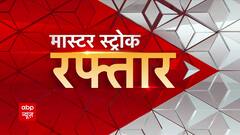 दिनभर की बड़ी खबरें देखिए मास्टर स्ट्रोक रफ्तार में । TOP NEWS