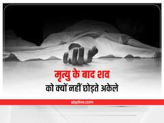 Garuda Purana: क्यों मृत्यु के बाद शव को नहीं छोड़ते अकेला, गरुड़ पुराण में बताए गए हैं ये 5 कारण