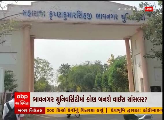 ભાવનગર યુનિવર્સિટીના કુલપતિની પસંદગી કરવાનું કામ બન્યું પડકારરૂપ