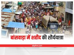 Banswara News: बांसवाड़ा पहुंचा शहीद महेंद्र का पार्थिव शरीर, पत्नी बोलीं- दोनों बेटों को भी देश सेवा के लिए भेजूंगी