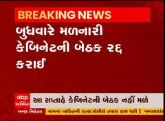 બુધવારે મળનારી કેબિનેટની બેઠક રદ્દ