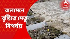 Darjeeling News: জলের তোড়ে ভেসে গেল শিলিগুড়ির বালাসন নদীর ব্রিজ Bangla News