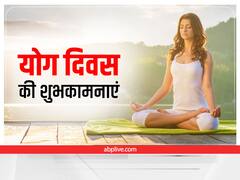 Yoga Day 2022: योग दिवस पर ये मैसेज भेजकर अपनों को करें योगा के लिए प्रेरित