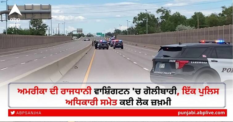 America Firing Shooting in the US capital Washington many people including a police officer injured America Firing: ਅਮਰੀਕਾ ਦੀ ਰਾਜਧਾਨੀ ਵਾਸ਼ਿੰਗਟਨ 'ਚ ਗੋਲੀਬਾਰੀ, ਇੱਕ ਪੁਲਿਸ ਅਧਿਕਾਰੀ ਸਮੇਤ ਕਈ ਲੋਕ ਜ਼ਖ਼ਮੀ