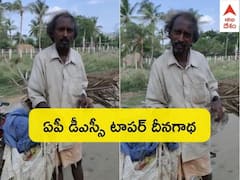AP DSC 1998 Jobs: డీఎస్సీ క్వాలిఫై అయిన 24 ఏళ్ల తరువాత టీచర్ జాబ్, భిక్షాటన చేస్తూ దీనస్థితిలో ఆ వ్యక్తి ! Viral Video