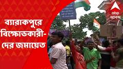 Agnipath : অগ্নিপথ প্রকল্পের বিরোধিতায় ব্যারাকপুরে বিক্ষোভকারীদের জমায়েত