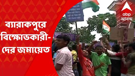 Agnipath : অগ্নিপথ প্রকল্পের বিরোধিতায় ব্যারাকপুরে বিক্ষোভকারীদের জমায়েত