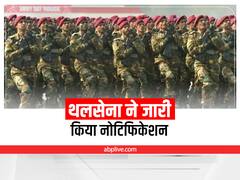 Army Notification: थलसेना ने अग्निपथ योजना का नोटिफिकेशन जारी किया, 6 कैटगरी में होगी भर्ती, जानें पूरी प्रक्रिया