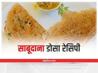 Sabudana Dosa Recipe: ब्रेकफास्ट या लंच में खाएं हेल्दी साबूदाना डोसा, मिलेगी भरपूर एनर्जी