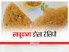 Sabudana Dosa Recipe: ब्रेकफास्ट या लंच में खाएं हेल्दी साबूदाना डोसा, मिलेगी भरपूर एनर्जी
