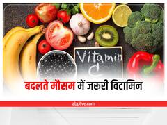 Health Tips: बदलते मौसम में इन विटामिन्स का करें सेवन, नहीं होंगे बीमार