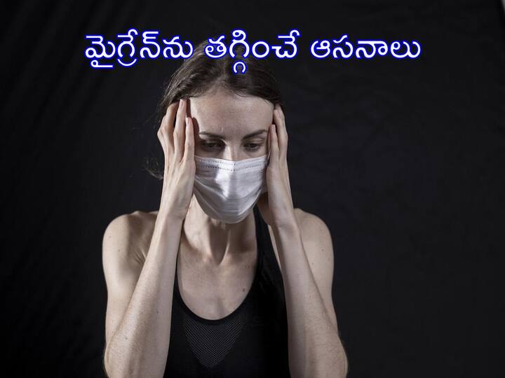 Suffering from headache, migraine? These yogasanas will help Yoga Day 2022: తలనొప్పి, మైగ్రైన్‌తో బాధపడుతున్నారా? ఈ యోగాసనాలు తగ్గిస్తాయి
