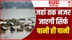 Assam में बाढ़ ने मचाया कोहराम, जमीन की जगह सिर्फ पानी ही पानी दे रहा दिखाई