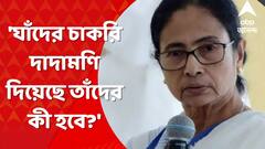 Mamata Banerjee: 'যাঁদের চাকরি দাদামণি দিয়েছে, তাঁদের কী হবে?', নাম না করে শুভেন্দুকে নিশানা মমতার। Bangla News