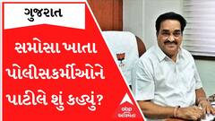 સમોસા ખાતા પોલીસકર્મીઓને સી.આર.પાટીલે શું કહ્યું?, જુઓ આ વીડિયો