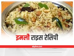 Kitchen Hacks: рдмрдЪ рдЬрд╛рдПрдВ рдЪрд╛рд╡рд▓ рддреЛ рдмрдирд╛рдПрдВ рдЗрдорд▓реА рд░рд╛рдЗрд╕, 5 рдорд┐рдирдЯ рдореЗрдВ рддреИрдпрд╛рд░ рд╣реЛ рдЬрд╛рдПрдЧреА рдпреЗ рд░реЗрд╕рд┐рдкреА
