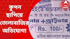 TMC Leader: তৃণমূল নেতার বিরুদ্ধেই কুপন ছাপিয়ে তোলাবাজির অভিযোগ শ্রমিক সংগঠনের! Bangla News