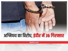 Indore News: अग्निपथ का विरोध करने पर इंदौर में 36 गिरफ्तार, इन जगहों पर पुलिस की पैनी नजर