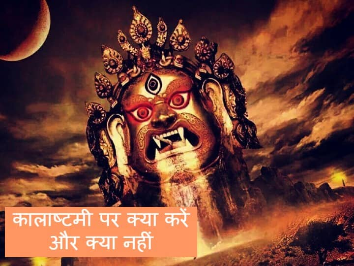 Ashadha Kalashtami 2022 Kaal bhairav Puja Upay do and do not do these things Kalashtami 2022: आज है कालाष्टमी, काल भैरव की कृपा पाने के लिए करें ये 5 उपाय