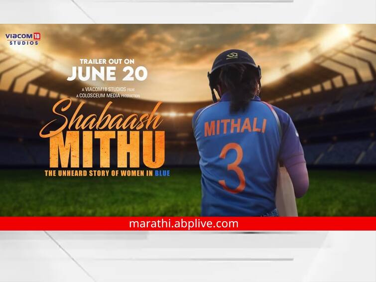 Shabaash Mithu Trailer taapsee pannu biopic in mithali raj Shabaash Mithu Trailer : ‘शाबास मिथू’ चा जबरदस्त ट्रेलर रिलीज; क्रिकेटच्या मैदानात तापसी लगावणार चौकार, षटकार