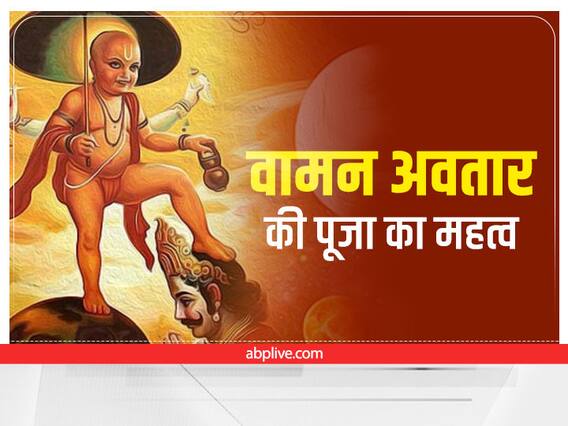 Ashadh 2022 Vamana puja: आषाढ़ में वामन अवतार की पूजा की परंपरा, इस विधि से करें विष्णु जी की पूजा Ashadh 2022 Vamana puja: आषाढ़ में वामन अवतार की पूजा की परंपरा, इस विधि से करें विष्णु जी की पूजा