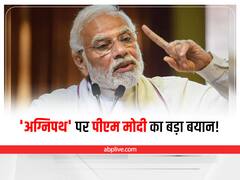 Agnipath Protest: अग्निपथ के खिलाफ प्रदर्शनों के बीच पीएम मोदी बोले- सुधार अस्थायी रूप से अप्रिय लग सकते हैं, लेकिन...