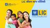 LIC Share Price: ਵਿਦੇਸ਼ੀ ਬ੍ਰੋਕਰੇਜ ਹਾਊਸ ਨੇ LIC ਦੇ ਸ਼ੇਅਰ ਖਰੀਦਣ ਦੀ ਦਿੱਤੀ ਸਲਾਹ, ਮਿਲ ਸਕਦੈ ਬੰਪਰ ਰਿਟਰਨ!