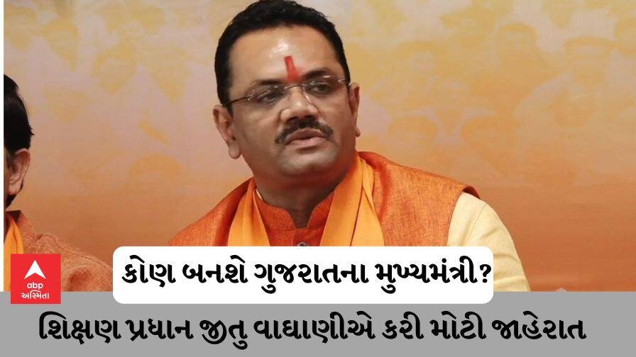 કોણ બનશે ગુજરાતના મુખ્યમંત્રી? જીતુ વાઘાણીએ કરી મોટી જાહેરાત Jitu Vaghani made a big announcement that BJP will win in 2022 Gujarat Assembly elections and Bhupendra Patel will be the CM again કોણ બનશે ગુજરાતના મુખ્યમંત્રી? જીતુ વાઘાણીએ કરી મોટી જાહેરાત