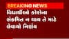 રાજકોટની  શાળાઓમાં માસ્ક ફરજીયાત,કોરોના સંક્રમણ વધતા નિર્ણય