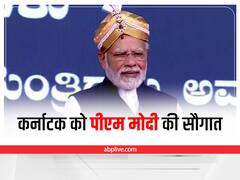 PM Modi Karnataka Visit: पीएम मोदी ने कर्नाटक को दी 28,000 करोड़ की सौगात, कई परियोजनाओं का किया उद्घाटन