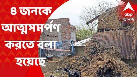 Rampurhat : ভাদু-খুনে ৪ অভিযুক্তকে ফেরার ঘোষণা করে সম্পত্তি বাজেয়াপ্তের প্রক্রিয়া শুরু সিবিআইয়ের