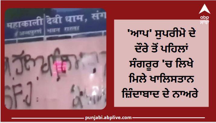 Punjab News: Khalistani Zindabad slogans written in Sangrur before Delhi CM Kejriwal roadshow 'ਆਪ' ਸੁਪਰੀਮੋ ਦੇ ਦੌਰੇ ਤੋਂ ਪਹਿਲਾਂ ਸਖਤ ਸੁਰੱਖਿਆ ਵਿਚਾਲੇ ਸੰਗਰੂਰ 'ਚ ਲਿਖੇ ਮਿਲੇ ਖਾਲਿਸਤਾਨ ਜ਼ਿੰਦਾਬਾਦ ਦੇ ਨਾਅਰੇ