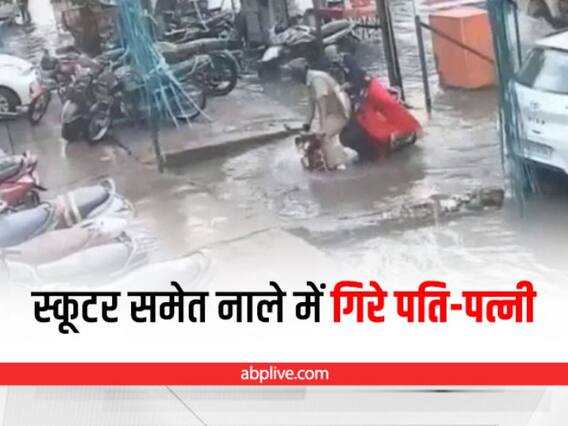 Watch: अलीगढ़ में पानी से लबालब नाले में गिरे स्कूटर सवार पति-पत्नी, सामने आई दिल दहलाने वाली तस्वीर Watch: अलीगढ़ में पानी से लबालब नाले में गिरे स्कूटर सवार पति-पत्नी, सामने आई दिल दहलाने वाली तस्वीर