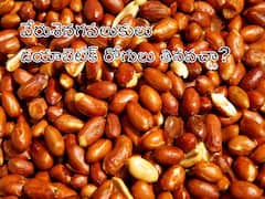Diabetes: డయాబెటిస్ ఉన్న వారు వేరుశెనగపలుకులతో చేసిన వంటకాలు తినవచ్చా?